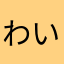 わいわいわーる