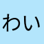 わいわいタンシオ