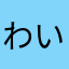 わいわい村