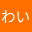 わいわい39
