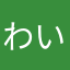 わいわい65
