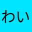 わいわいyyy