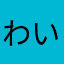 わいわんこ
