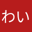 わいんどまん