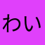 わいーけーあーる