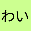 わい994