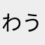 わうのほいう