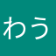 わうやうわう