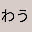 わうらう