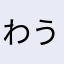 わうわうわうわうわうわう