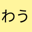 わうわお