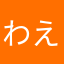 わえちゃんwa