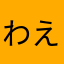 わえ.