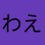 わえsfせfgjhv5dfふっd