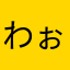 わぉぉぉーん