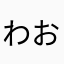 わお@