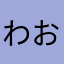 わお❗️
