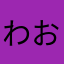 わお。わお。わお。