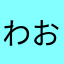 わおいちふう