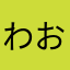 わおくさ！阪谷