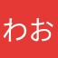 わおさまそうあはなおおさあそのたはた