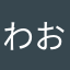 わおるーと