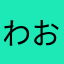 わおわおまるおまる