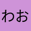 わおわお555