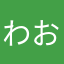 わおん***