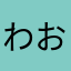 わおん▽･ω･▽