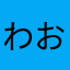 わおん77