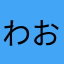 わおキツネ
