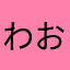 わおーーおー