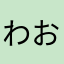 わおm(__)mm(__)m
