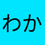 わか^^
