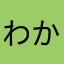 わか♪♪♪♪