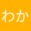 わかあさたはまらわ