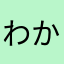 わかうた