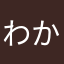 わかか。？
