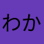 わかこた