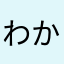 わかさぎ31
