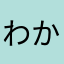 わかしだ