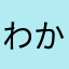 わかずくり