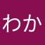 わかぞうの戯言