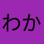 わかたかかが