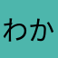 わかたけえ