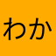 わかたなはらあかなは