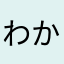 わかたなはら！