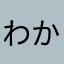 わかたね