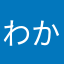 わかたはかわな
